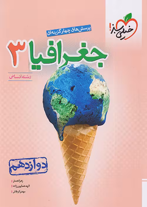 جغرافیا دوازدهم انسانی تست خیلی سبز