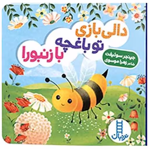 کتاب دالی بازی تو باغچه با زنبورا (خشتی) اثر جینجر سوئیفت