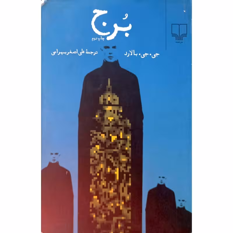 برج