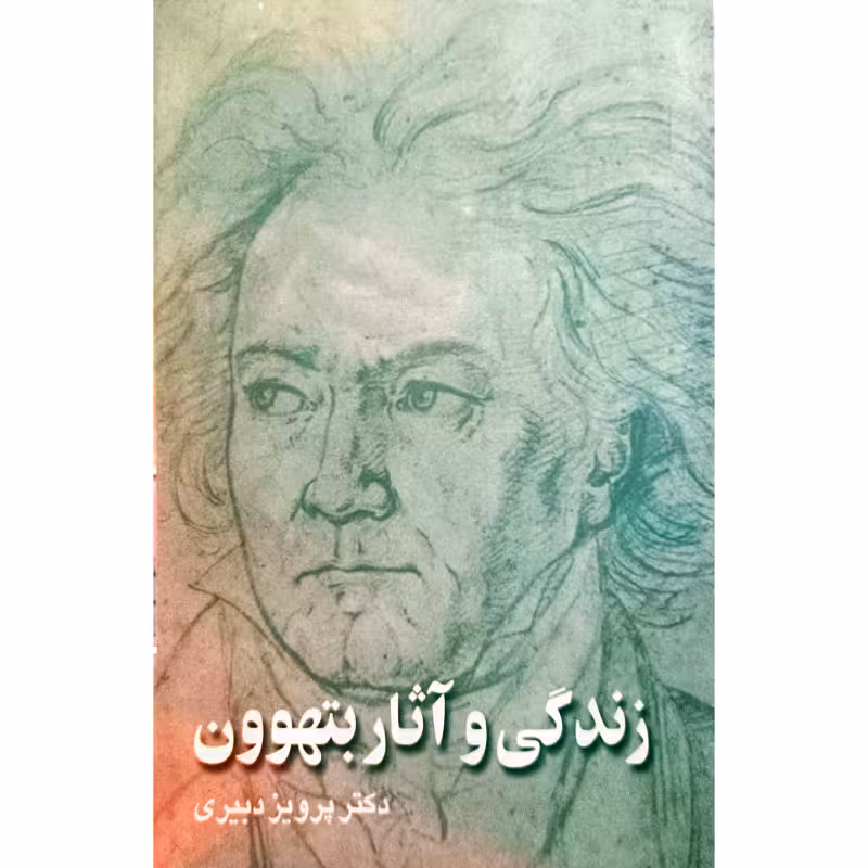 زندگی و آثار بتهوون