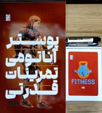 پوستر آناتومی تمرینات قدرتی (همراه با ماژیک،خودکار،دفترچه برنامه ریزی)،(سیمی)