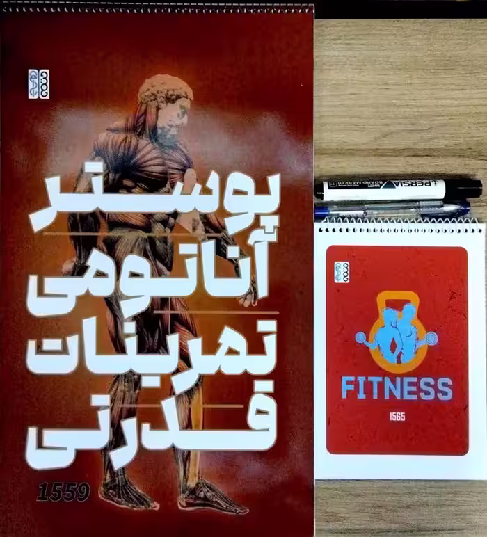 پوستر آناتومی تمرینات قدرتی (همراه با ماژیک،خودکار،دفترچه برنامه ریزی)،(سیمی)