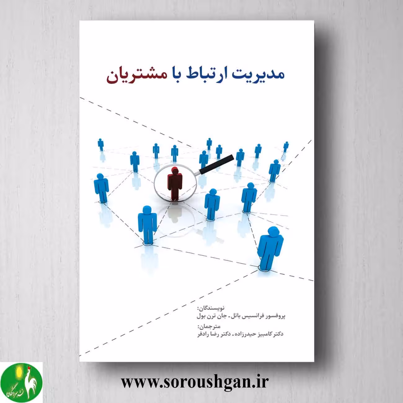 کتاب مدیریت ارتباط با مشتریان اثر فرانسیس باتل