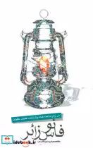 کتاب فانوس زائر
