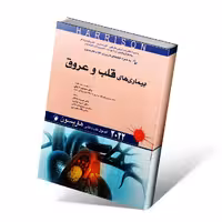 اصول طب داخلی هاریسون 2022 بیماری های قلب و عروق