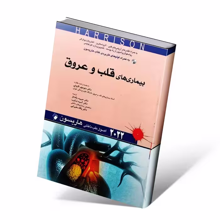اصول طب داخلی هاریسون 2022 بیماری های قلب و عروق