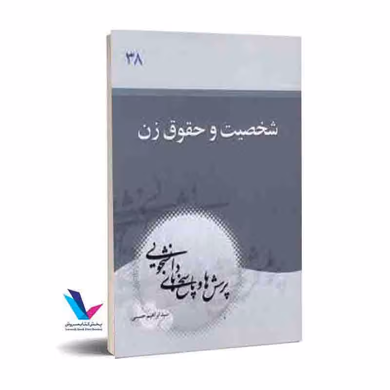 پرسش و پاسخ های دانشجویی (شخصیت و حقوق زن)