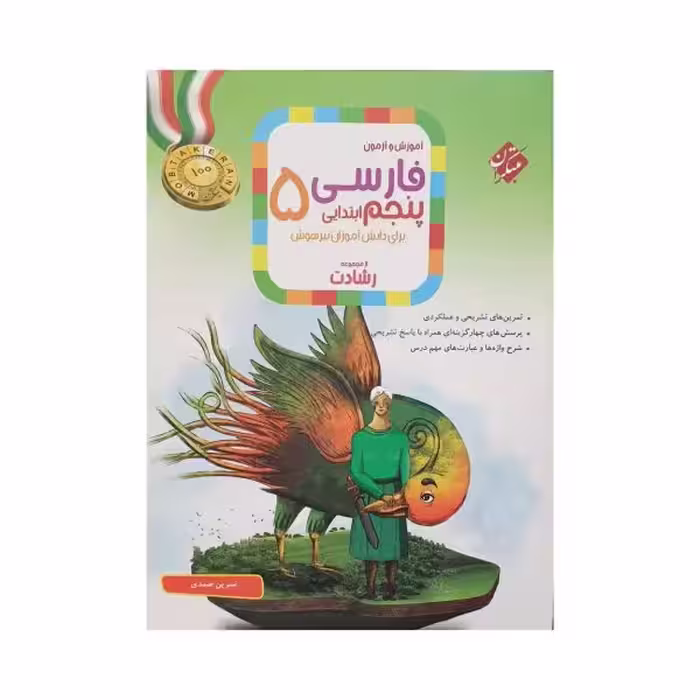 مبتکران فارسی پنجم 5 رشادت