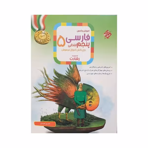 مبتکران فارسی پنجم 5 رشادت