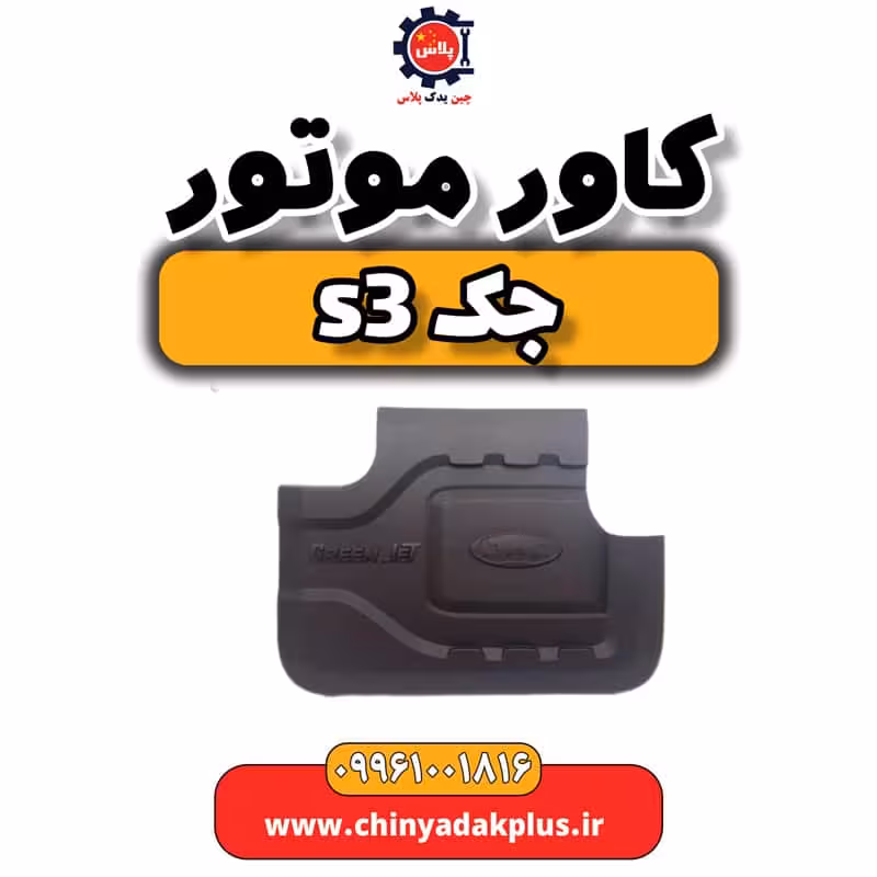 کاور موتور جک S3