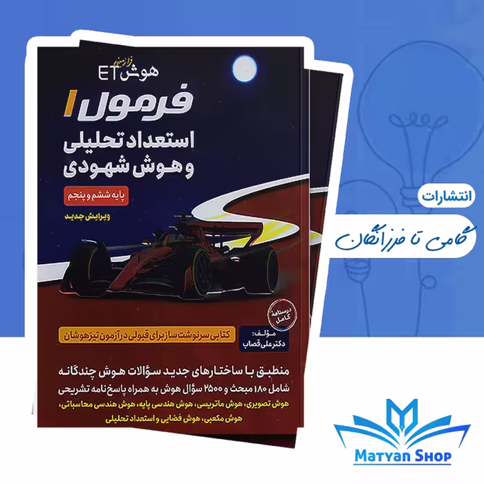 کتاب هوش فرازمینی ET: فرمول 1 استعداد تحلیلی و هوش شهودی (گامی تا فرزانگان)
