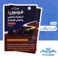 کتاب هوش فرازمینی ET: فرمول 1 استعداد تحلیلی و هوش شهودی (گامی تا فرزانگان)