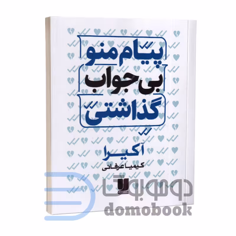 کتاب پیام منو بی جواب گذاشتی اثر آکیرا انتشارات لی لا
