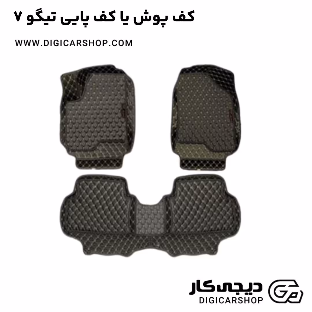 کف پوش یا کف پایی تیگو 7