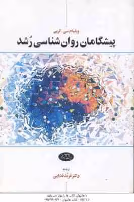 پیشگامان روان شناسی رشد ( ویلیام سی – کرین – فربد فدایی )
