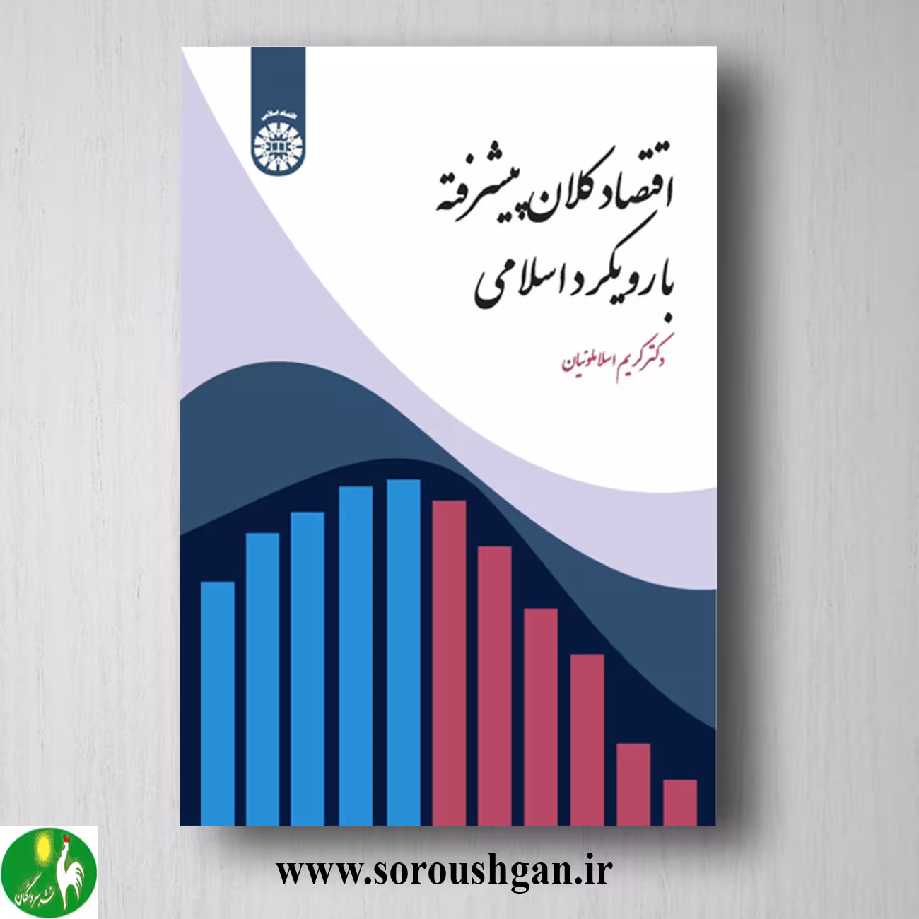 کتاب اقتصاد کلان پیشرفته با رویکرد اسلامی اثر کریم اسلاملوئیان