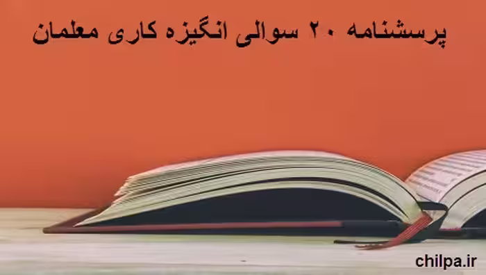 پرسشنامه 20 سوالی انگیزه کاری معلمان - چیلپا