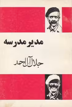 خرید کتاب مدیر مدرسه — کتابسرای طه