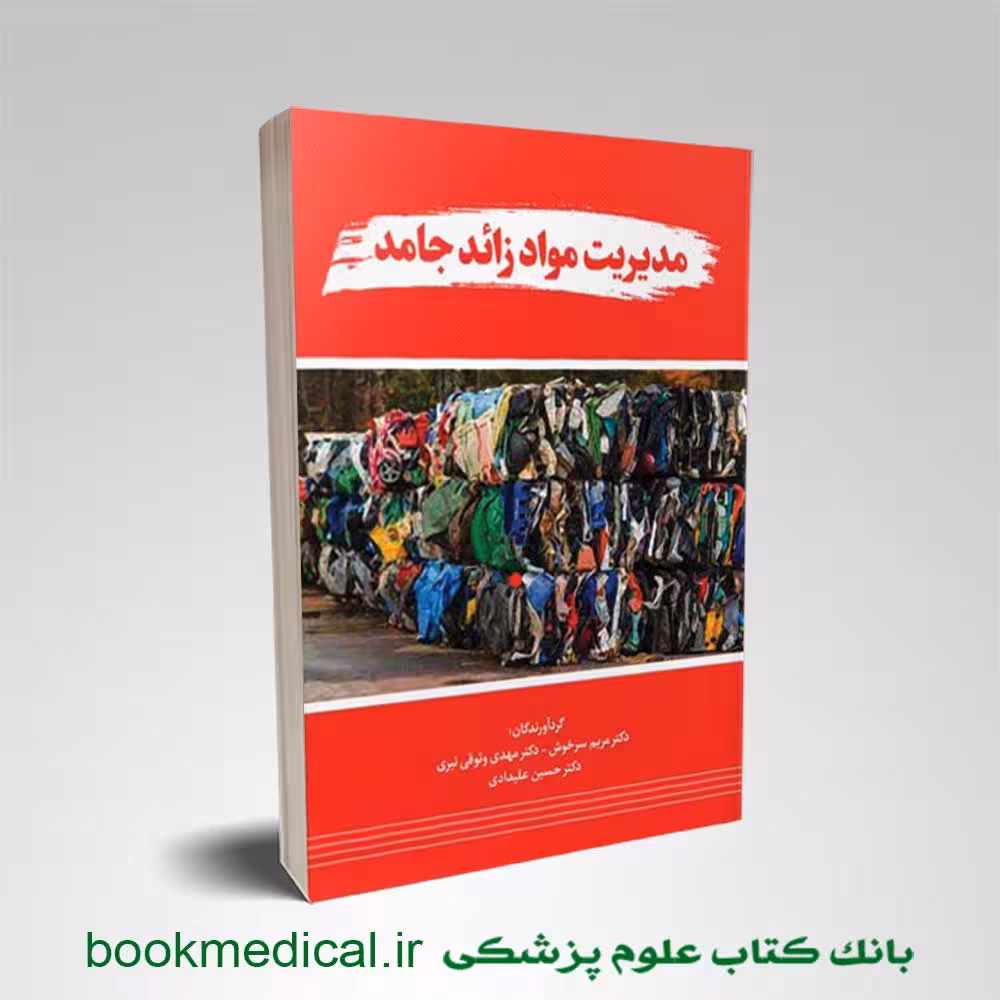 مدیریت مواد جامد زائد