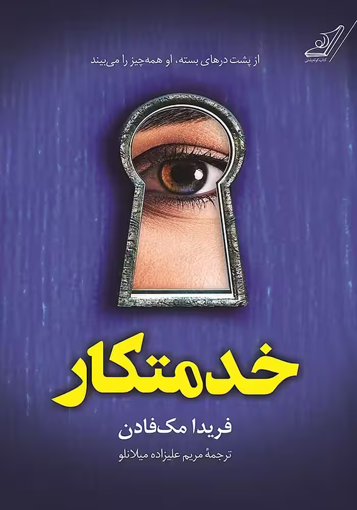 کتاب خدمتکار اثر فریدا مک فادن نشر کوله پشتی - رمان The Housemaid ترجمه فارسی