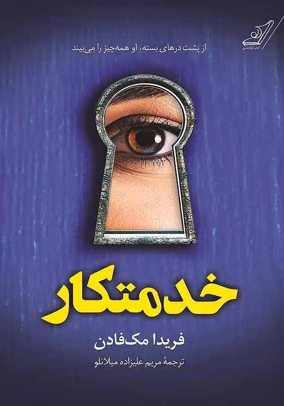 کتاب خدمتکار اثر فریدا مک فادن نشر کوله پشتی - رمان The Housemaid ترجمه فارسی