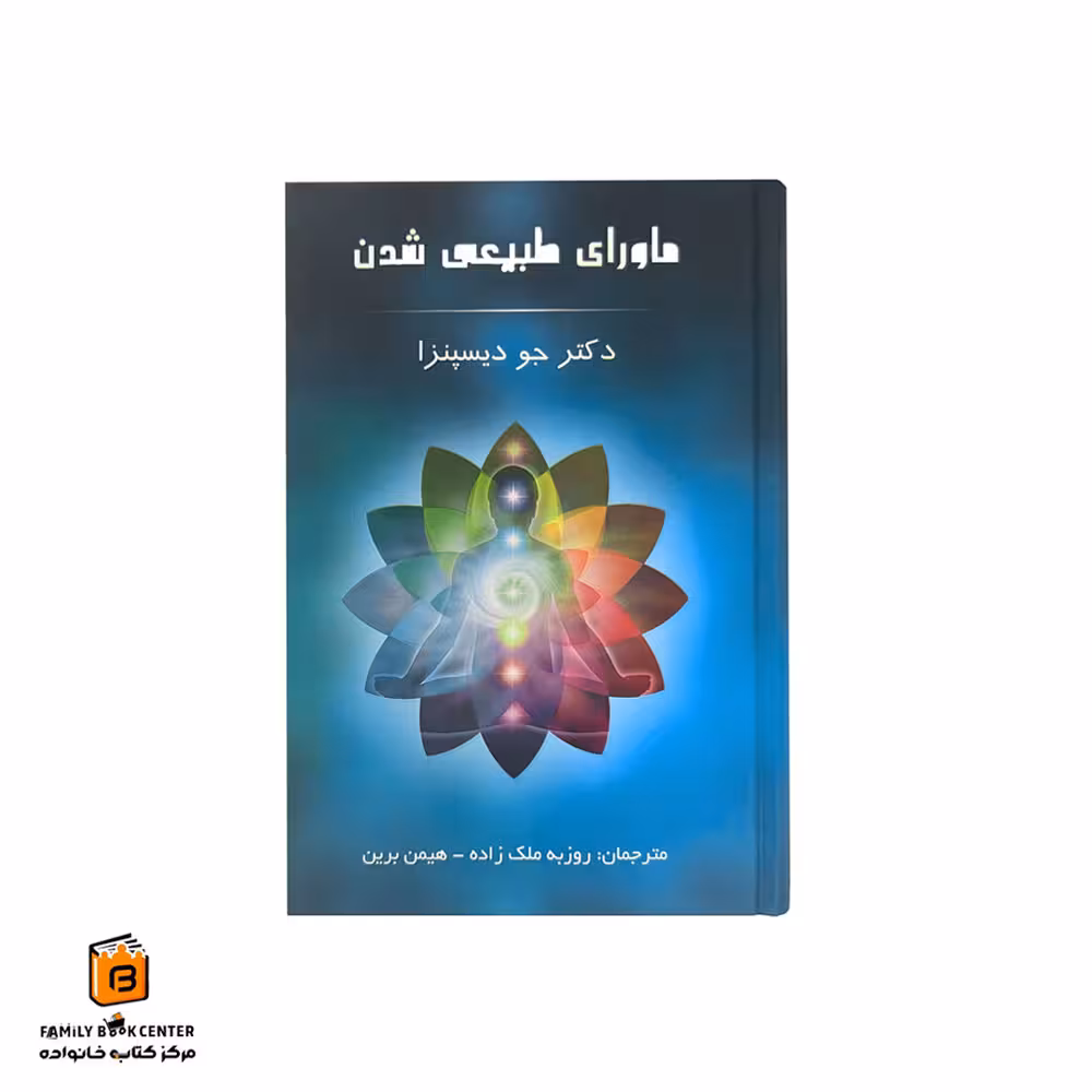 کتاب ماورای طبیعی شدن