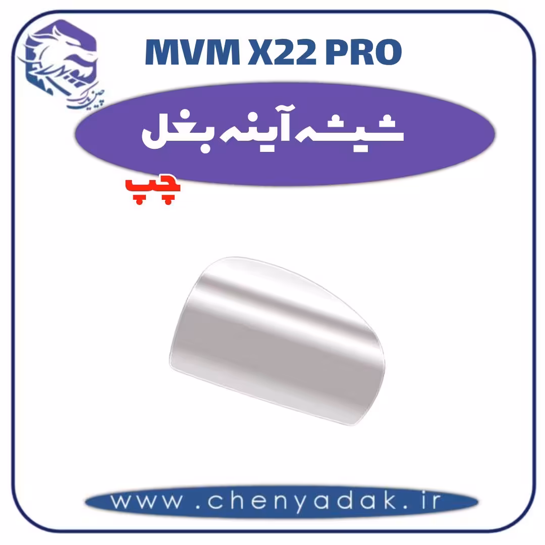 شیشه آینه بغل چپ ام وی ام x22 pro