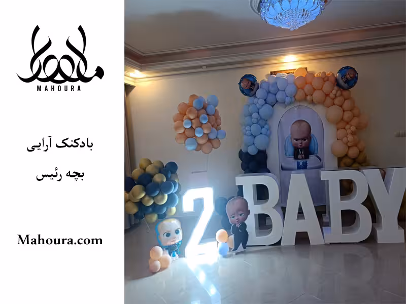 بادکنک آرایی بچه رئیس