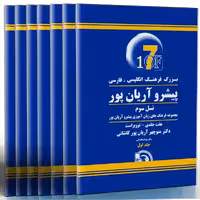 کتاب بزرگ فرهنگ انگلیسی فارسی پیشرو آریان پور (هفت جلدی)