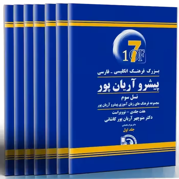 کتاب بزرگ فرهنگ انگلیسی فارسی پیشرو آریان پور (هفت جلدی)