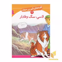 کتاب لاسی ، سگ وفادار - قصه های شیرین جهان (33) اثر شاگاهیراتا نشر قدیانی