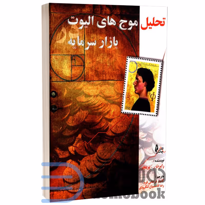کتاب تحلیل موج های الیوت در بازار سرمایه اثر رابرت پریچر انتشارات چالش