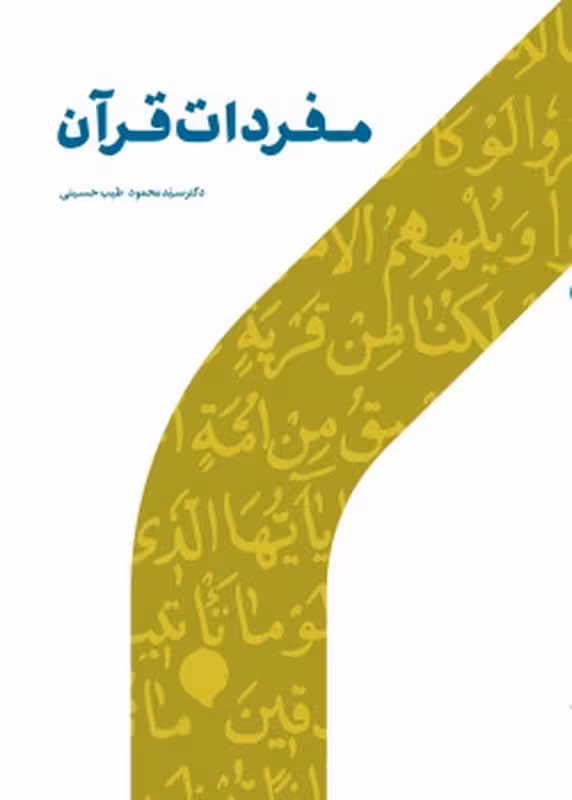 مفردات قرآن