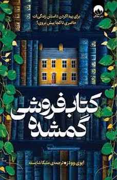 کتاب فروشی گمشده | مرکز فرهنگی آبی