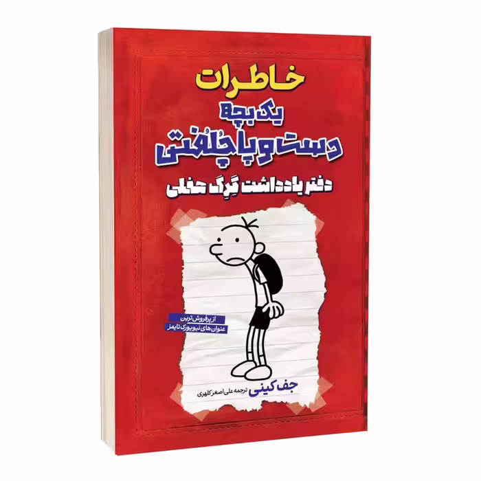 کتاب خاطرات یک بچه دست و پا چلفتی دفتر یادداشت گرگ حفلی اثر جف کینی ترجمه علی اصغر کلهری انتشارات آراستگان