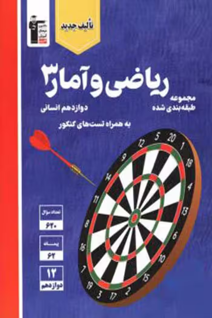 ریاضی و آمار دوازدهم تست آبی قلم چی