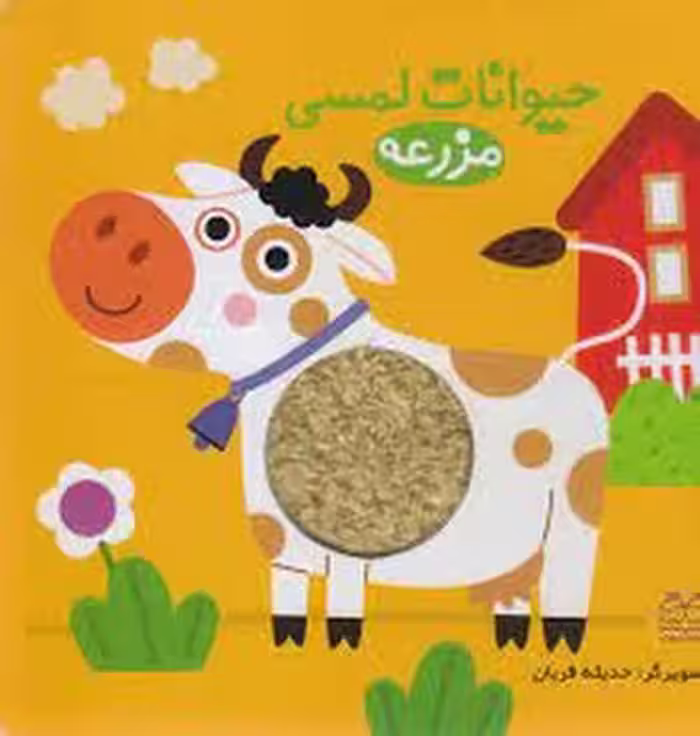 حیوانات لمسی مزرعه | مرکز فرهنگی آبی