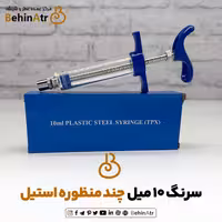 سرنگ 10 میل چند منظوره استیل