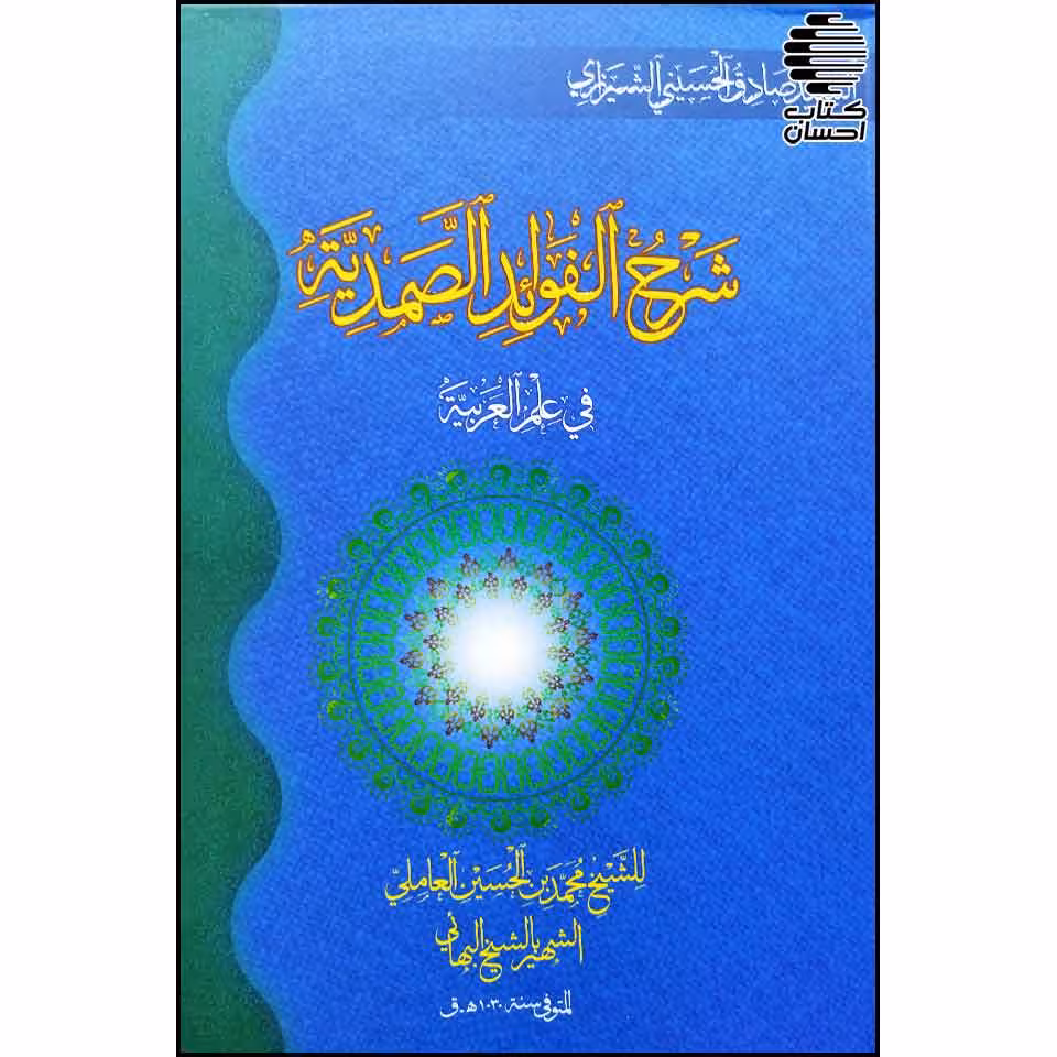 شرح الفوائد الصمدیه