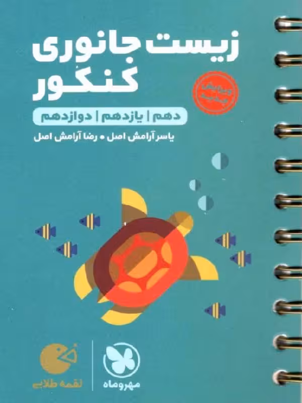 زیست جانوری جامع کنکور لقمه طلایی (رشته تجربی)   مهروماه