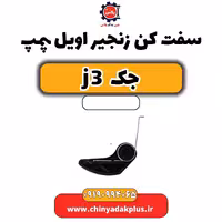 سفت کن زنجیر اویل پمپ جک J3