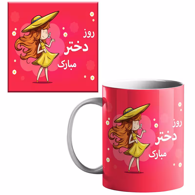 خرید ماگ-لیوان روز دختر کد 10 بدون زیر لیوانی