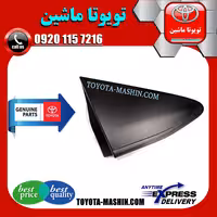 قاب مثلثی پشت آینه تویوتا یاریس هاچ بک 2012-2013 برند شرکتی تویوتا جنیون
