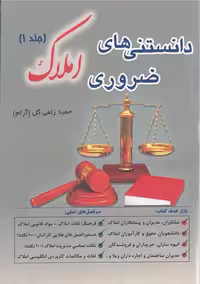دانستنی های ضروری املاک حمید زلفی گل (2جلدی)