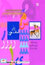 قیمت و خرید کتاب زبان همسری اثر مهروش طهوری و شهرام رجب زاده | ایده بوک