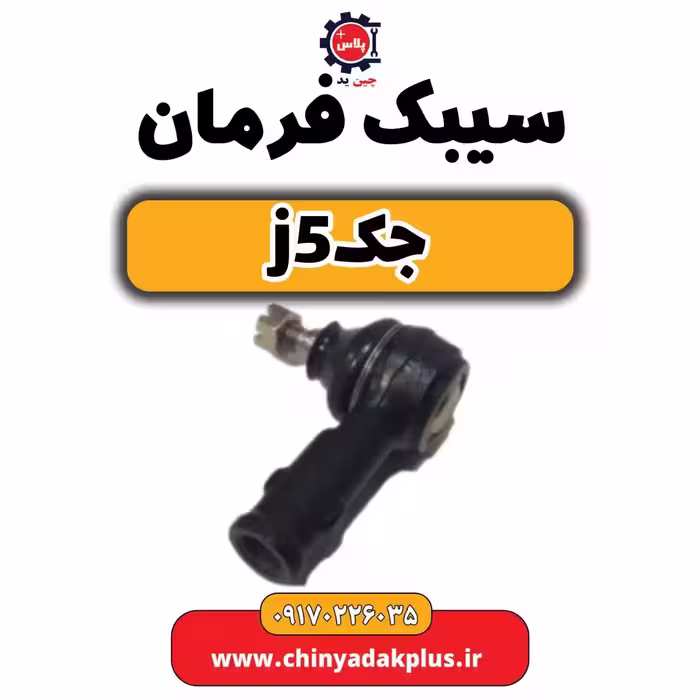 سیبک فرمان جک j5