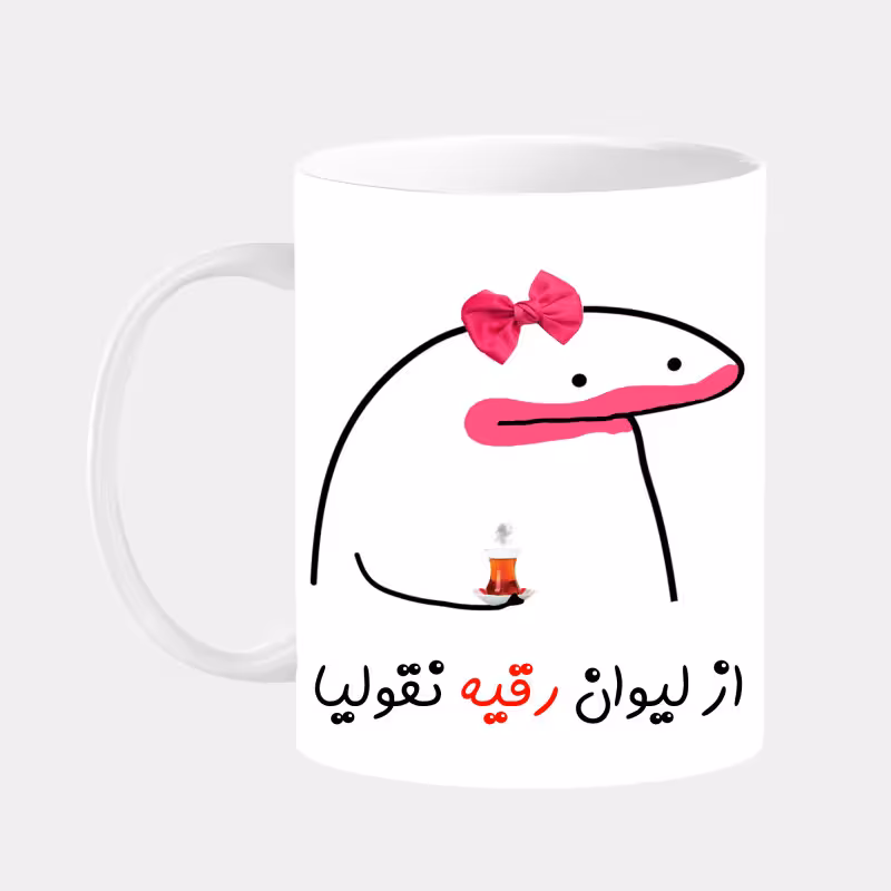 خرید ماگ-لیوان  لیوان شخصی رقیه کد 0015