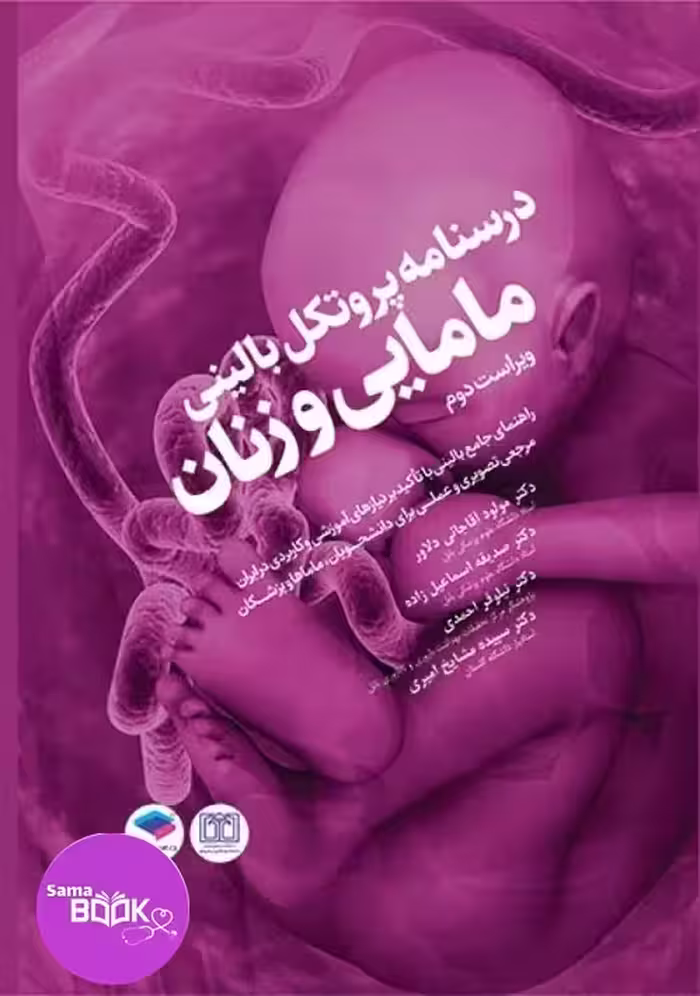 درسنامه پروتکل بالینی مامایی و زنان