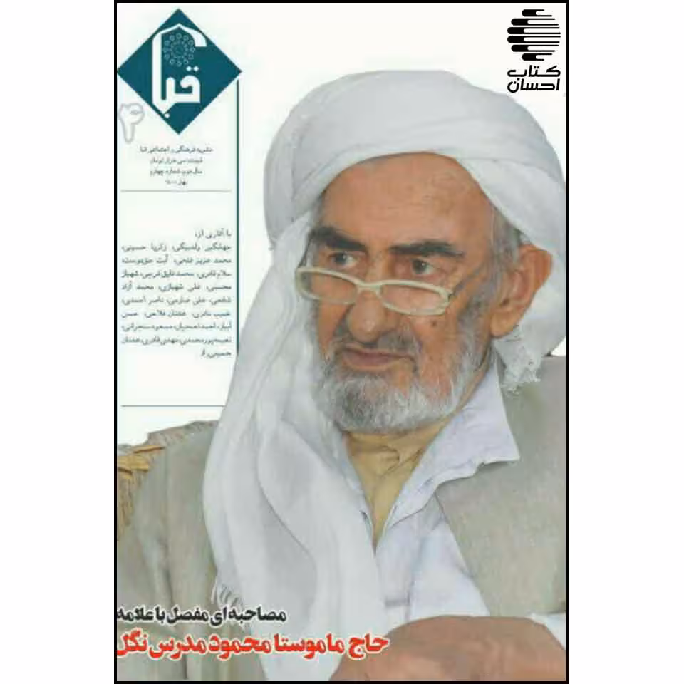 نشریه فرهنگی اجتماعی قُبا (بهار 1400)