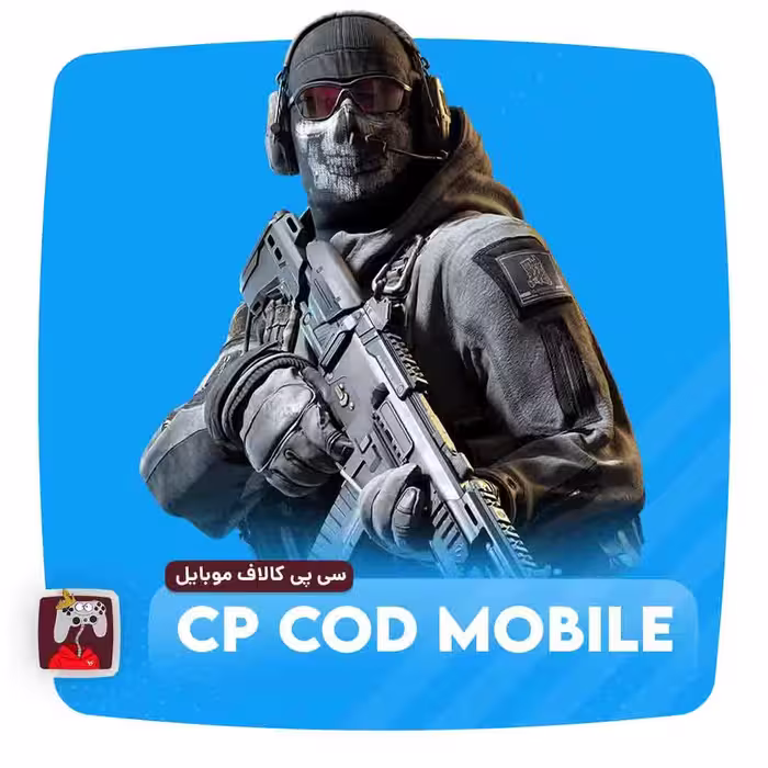 سی پی کالاف دیوتی موبایل | cp call of duty